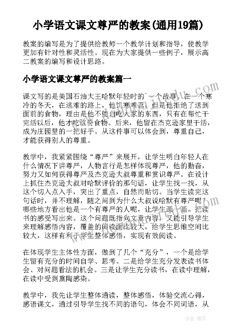 小学语文课文尊严的教案(通用19篇)