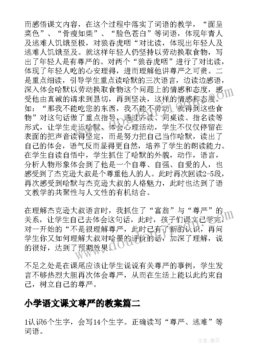 小学语文课文尊严的教案(通用19篇)