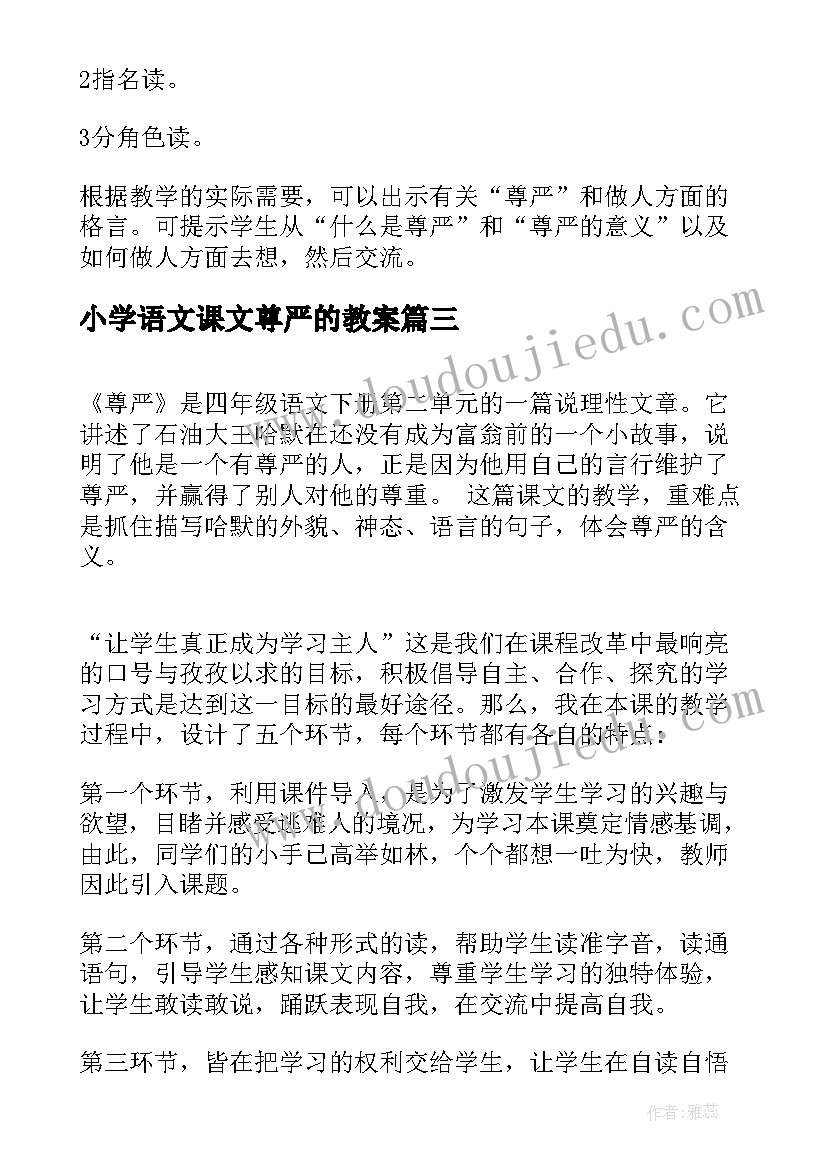 小学语文课文尊严的教案(通用19篇)