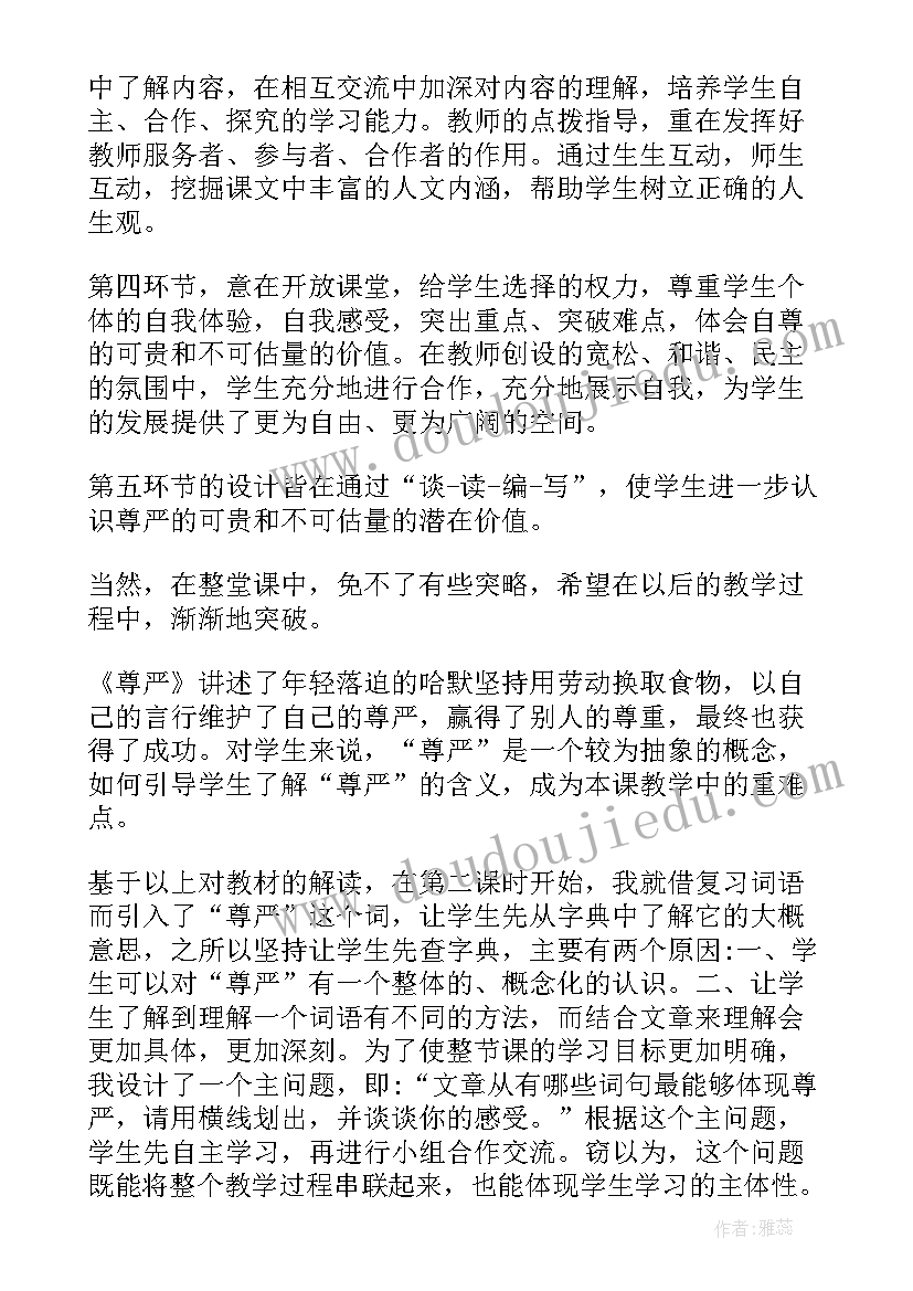 小学语文课文尊严的教案(通用19篇)