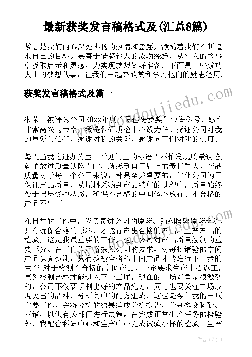 最新获奖发言稿格式及(汇总8篇)