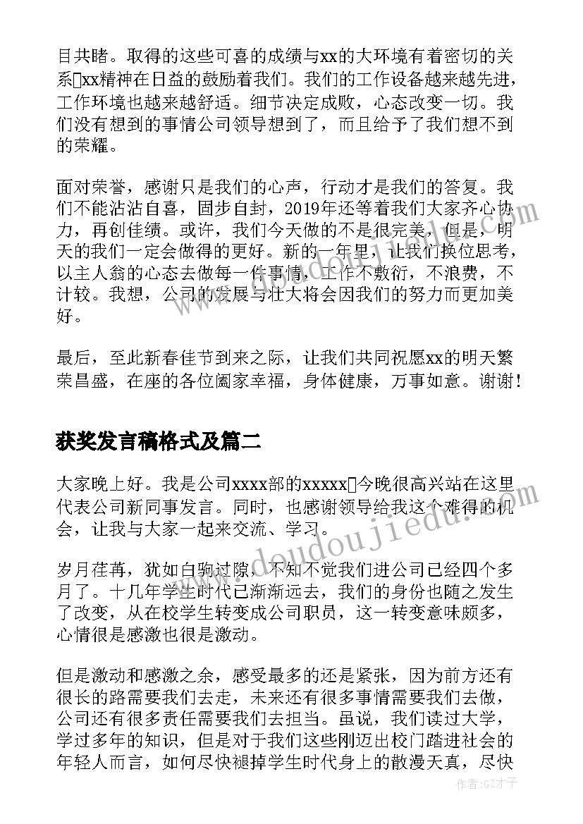 最新获奖发言稿格式及(汇总8篇)