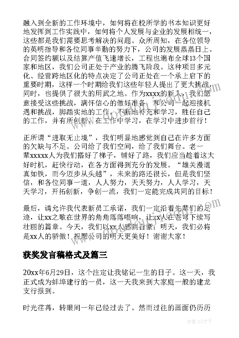 最新获奖发言稿格式及(汇总8篇)