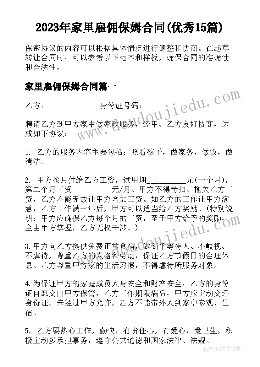 2023年家里雇佣保姆合同(优秀15篇)