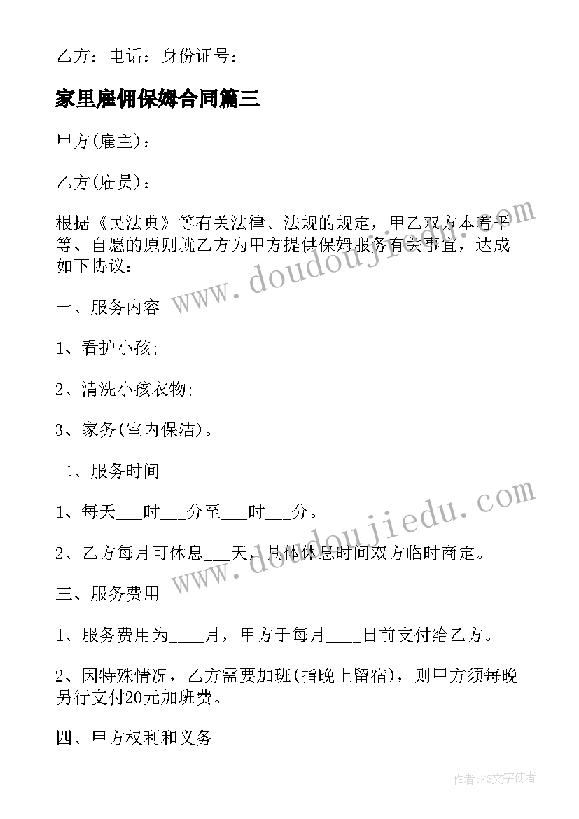 2023年家里雇佣保姆合同(优秀15篇)