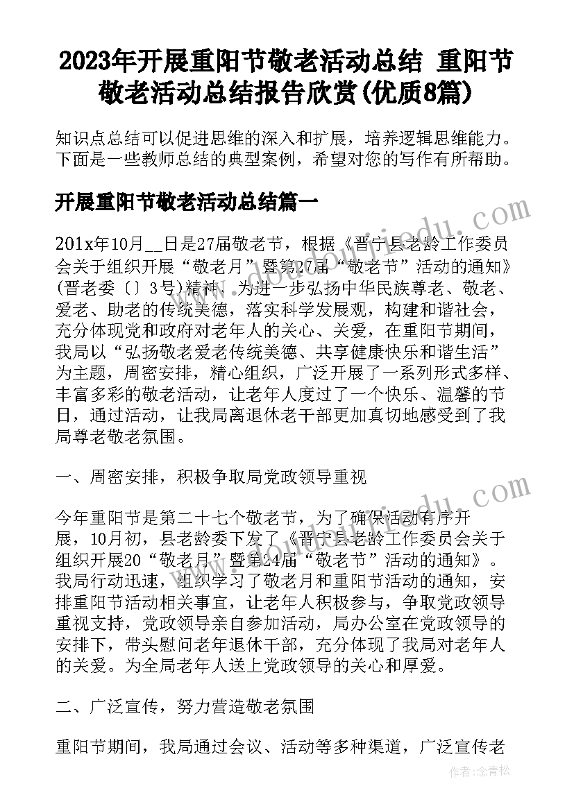 2023年开展重阳节敬老活动总结 重阳节敬老活动总结报告欣赏(优质8篇)