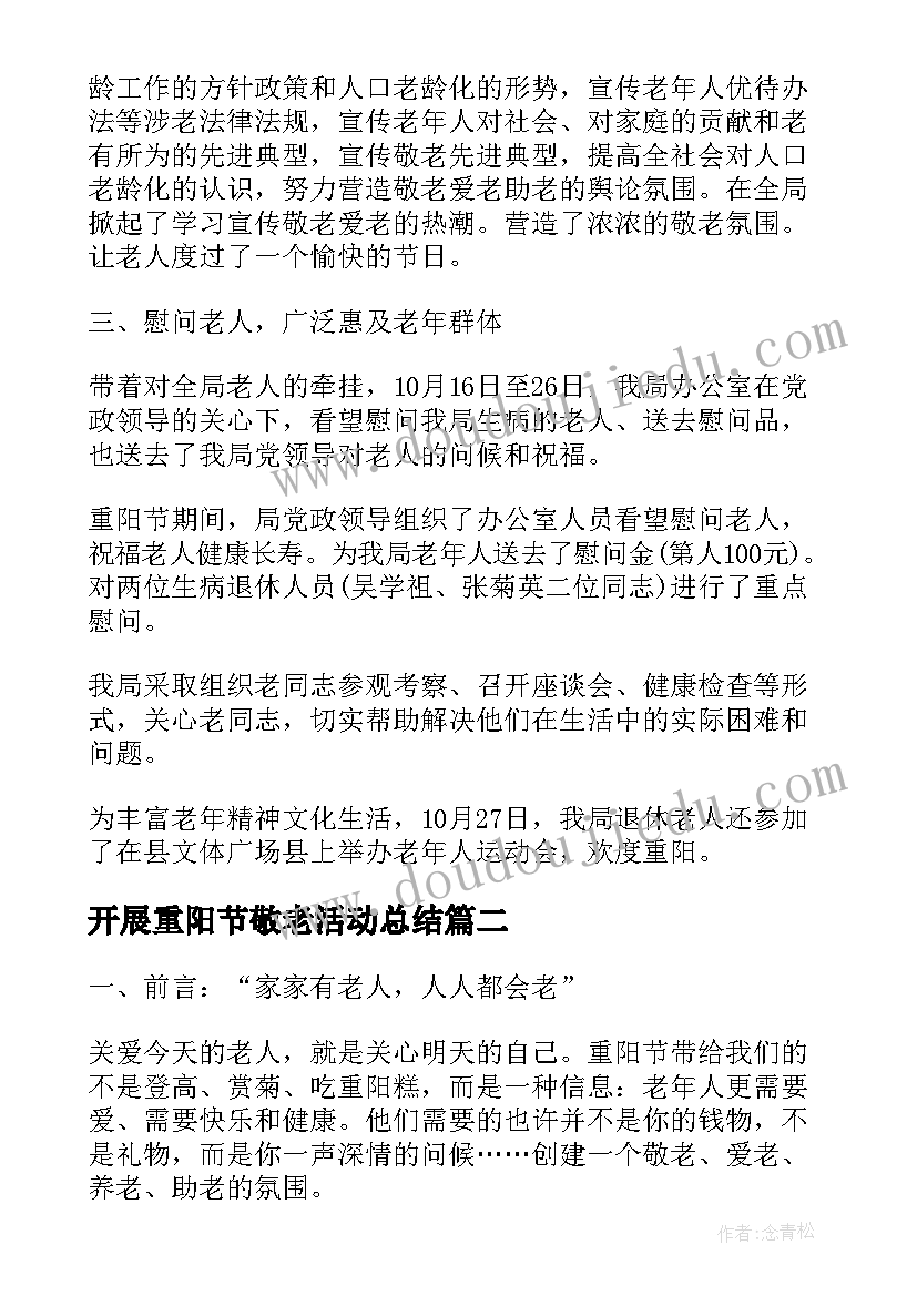 2023年开展重阳节敬老活动总结 重阳节敬老活动总结报告欣赏(优质8篇)