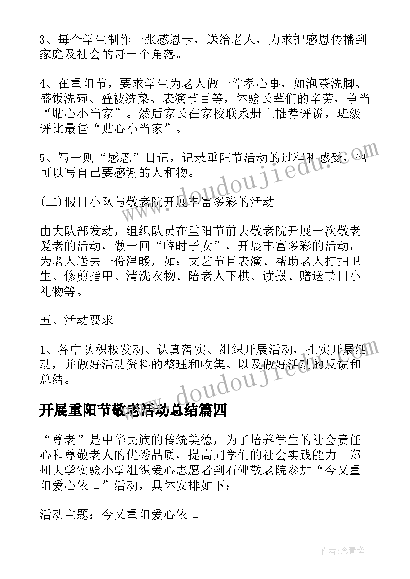 2023年开展重阳节敬老活动总结 重阳节敬老活动总结报告欣赏(优质8篇)