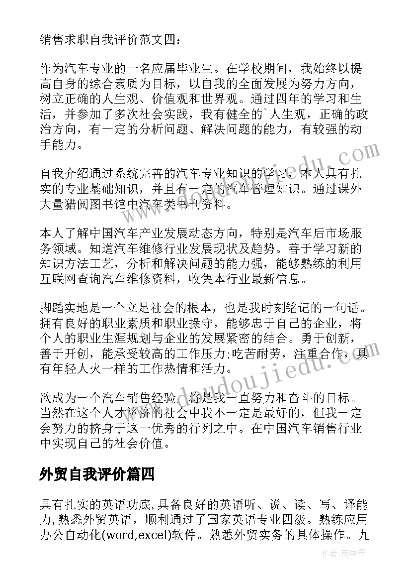 最新外贸自我评价 从事外贸工作的自我评价(精选8篇)