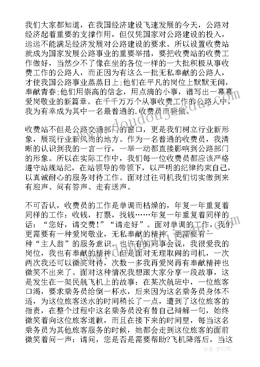 2023年教师爱岗敬业演讲稿 高速收费员爱岗敬业演讲稿(优质8篇)