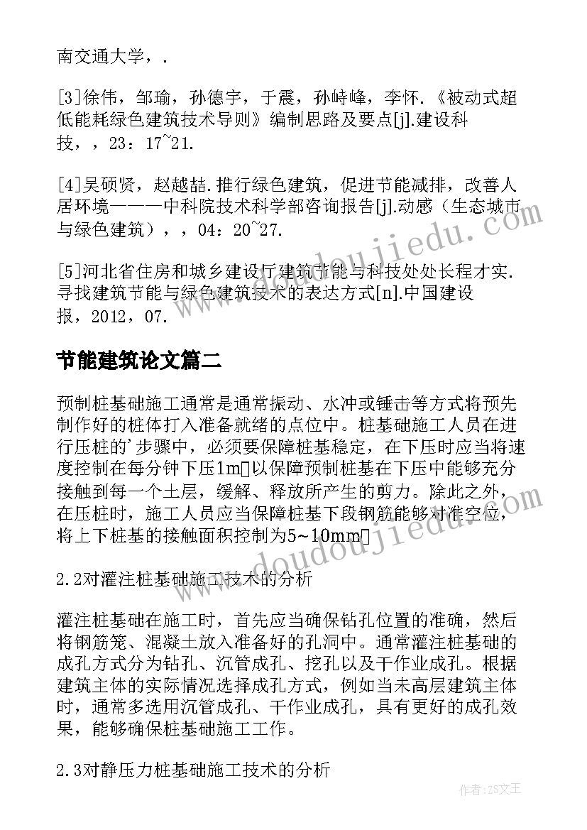 节能建筑论文(精选5篇)