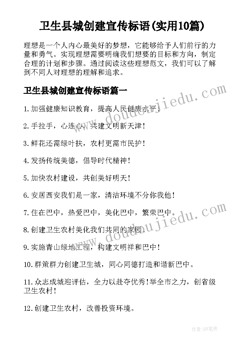 卫生县城创建宣传标语(实用10篇)