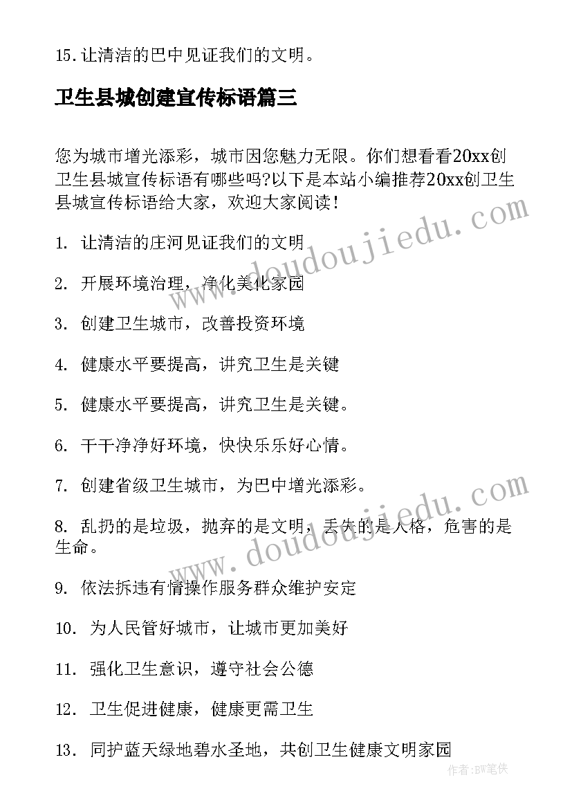 卫生县城创建宣传标语(实用10篇)