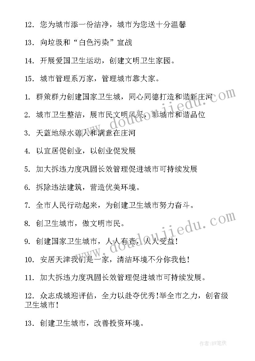 卫生县城创建宣传标语(实用10篇)