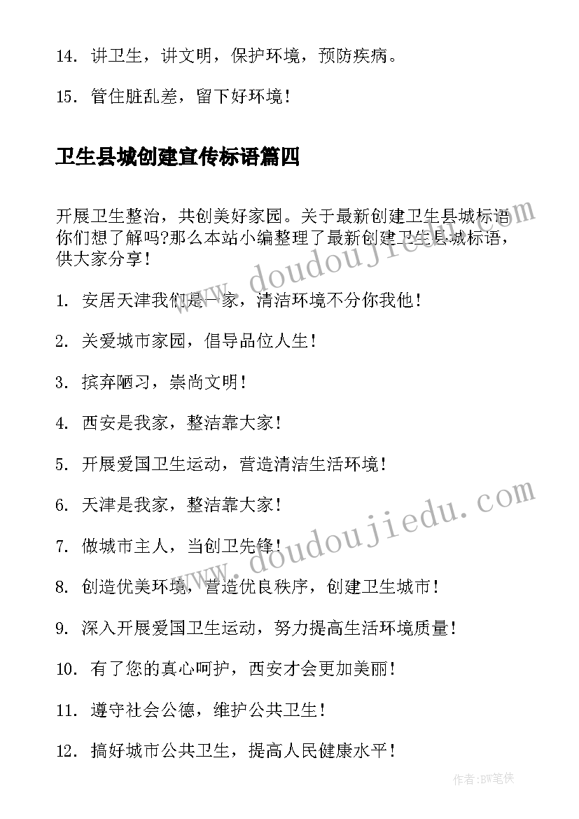 卫生县城创建宣传标语(实用10篇)