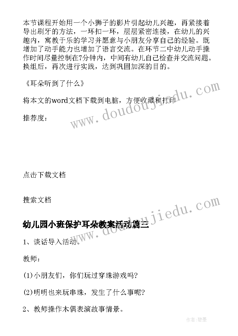 幼儿园小班保护耳朵教案活动 耳朵听到了幼儿园小班健康活动教案(汇总19篇)