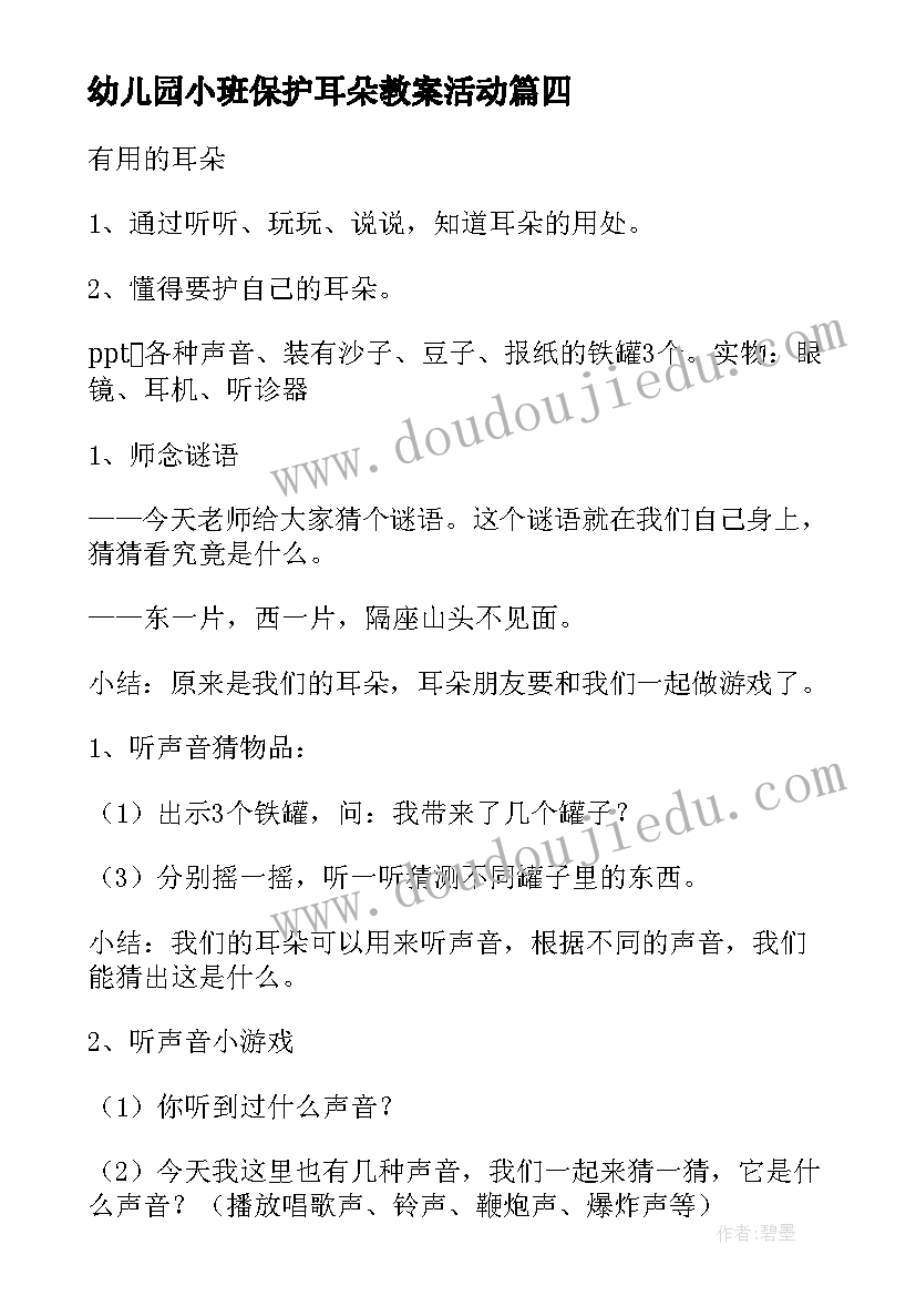 幼儿园小班保护耳朵教案活动 耳朵听到了幼儿园小班健康活动教案(汇总19篇)