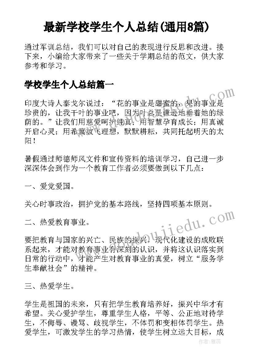 最新学校学生个人总结(通用8篇)