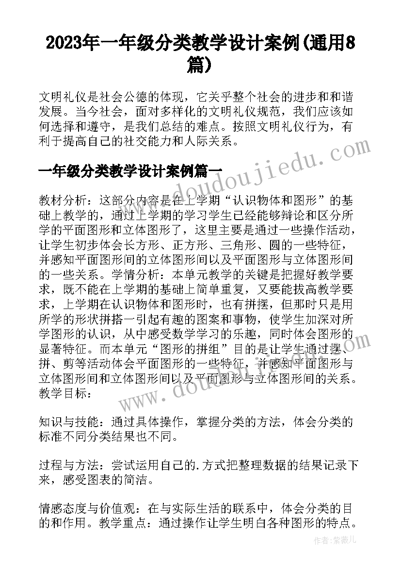 2023年一年级分类教学设计案例(通用8篇)