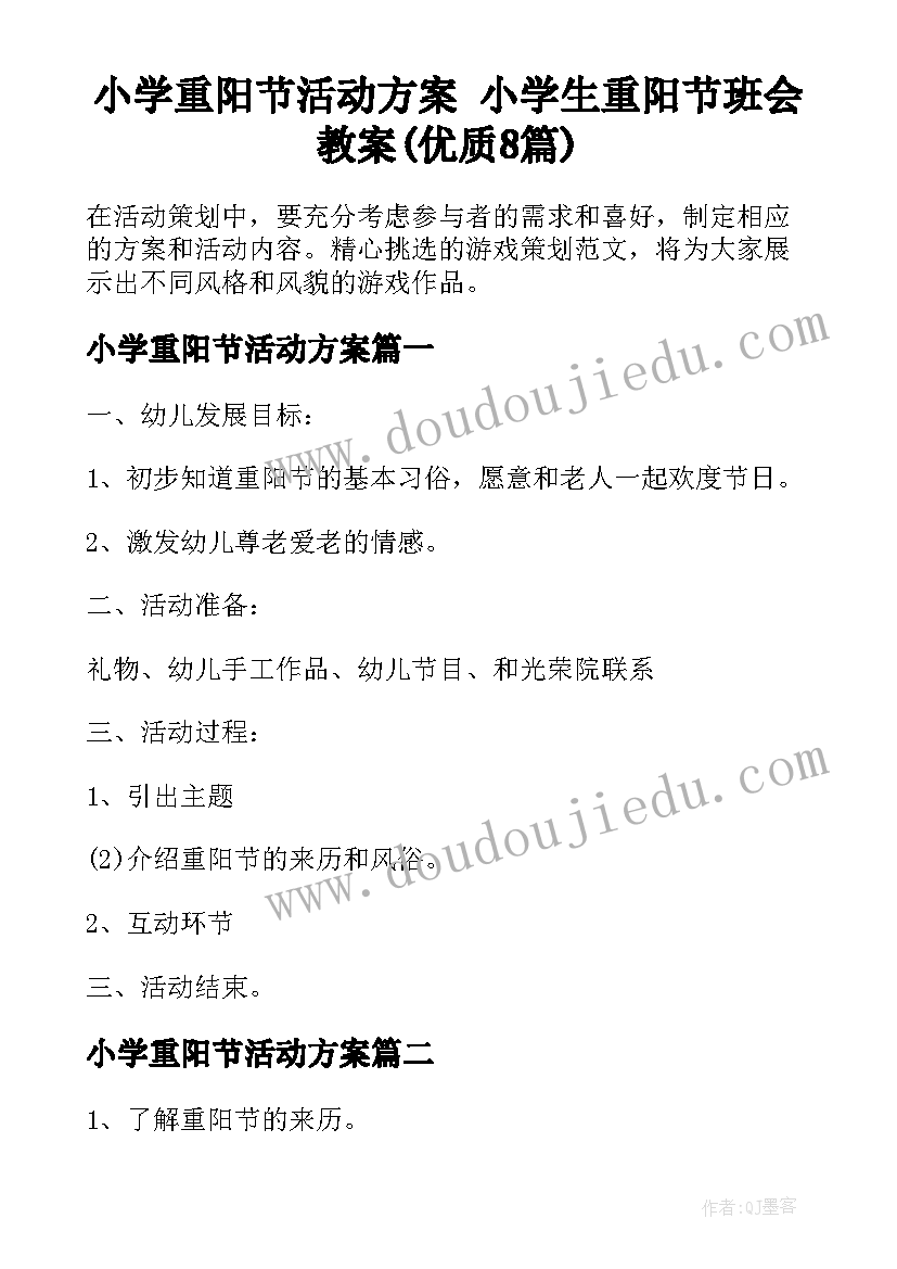 小学重阳节活动方案 小学生重阳节班会教案(优质8篇)