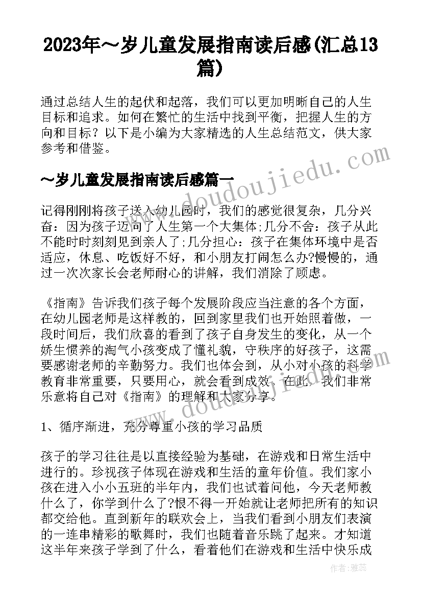 2023年～岁儿童发展指南读后感(汇总13篇)