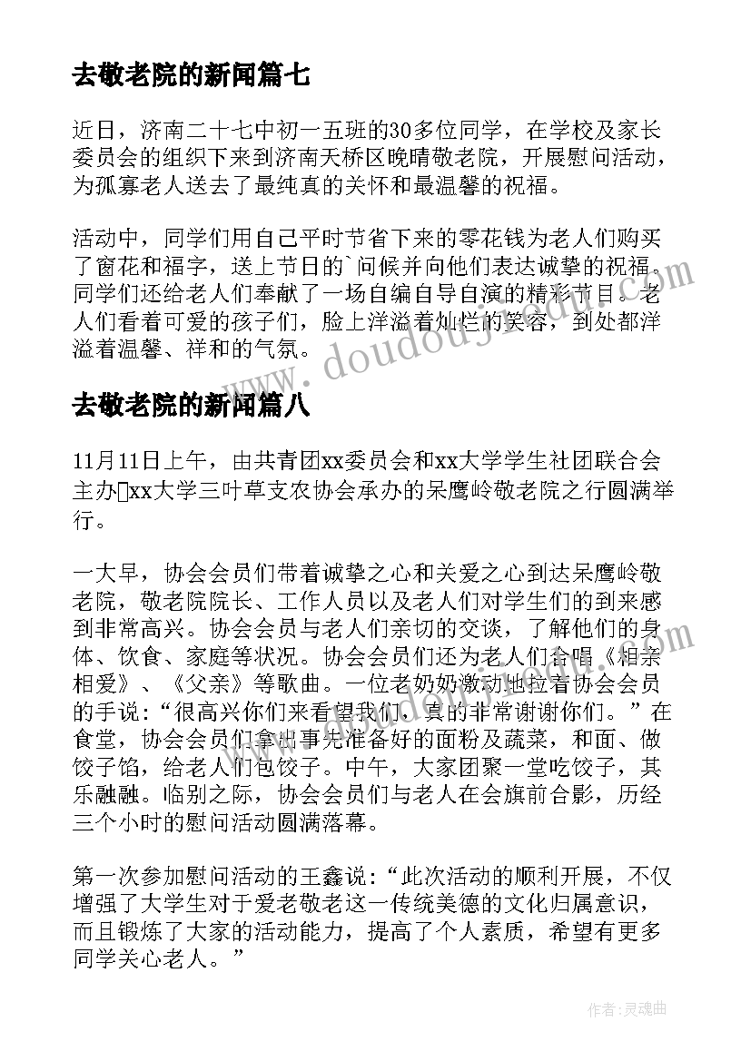 2023年去敬老院的新闻 走进敬老院活动新闻稿(精选10篇)