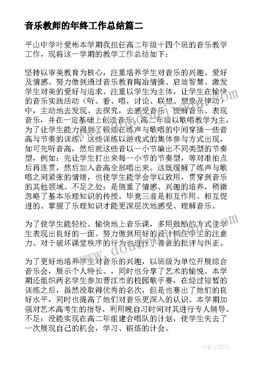 最新音乐教师的年终工作总结 音乐教师年终工作总结(通用9篇)