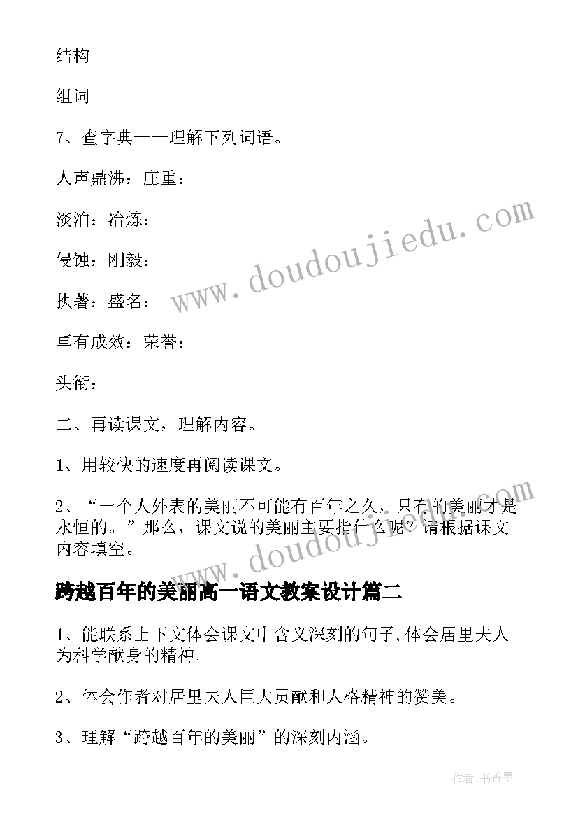 2023年跨越百年的美丽高一语文教案设计(优秀8篇)