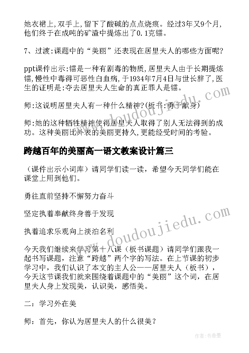 2023年跨越百年的美丽高一语文教案设计(优秀8篇)