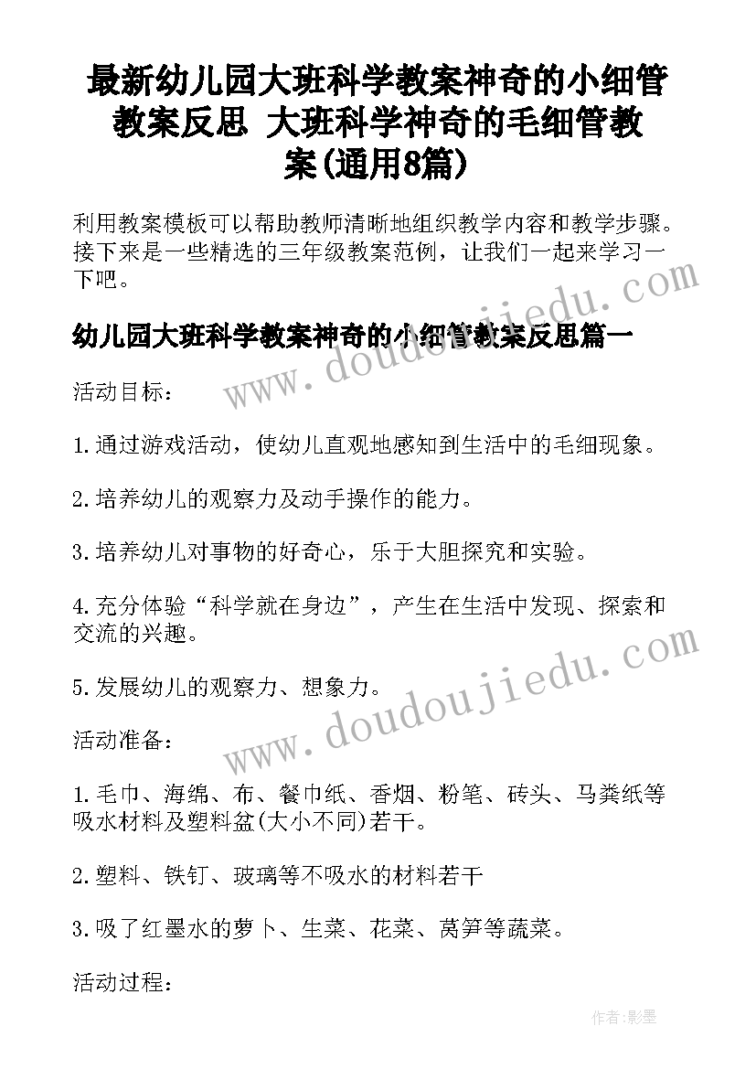 最新幼儿园大班科学教案神奇的小细管教案反思 大班科学神奇的毛细管教案(通用8篇)