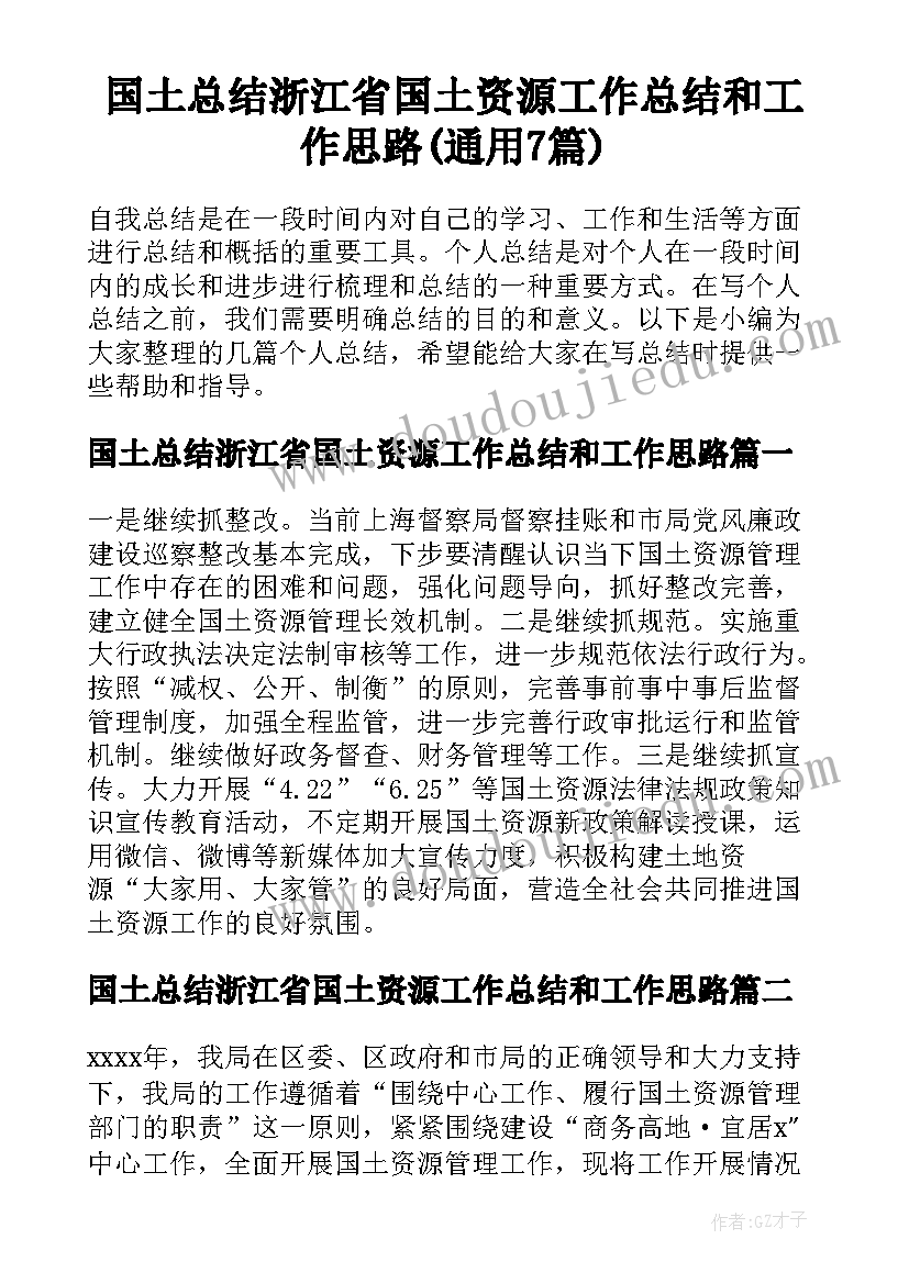 国土总结浙江省国土资源工作总结和工作思路(通用7篇)