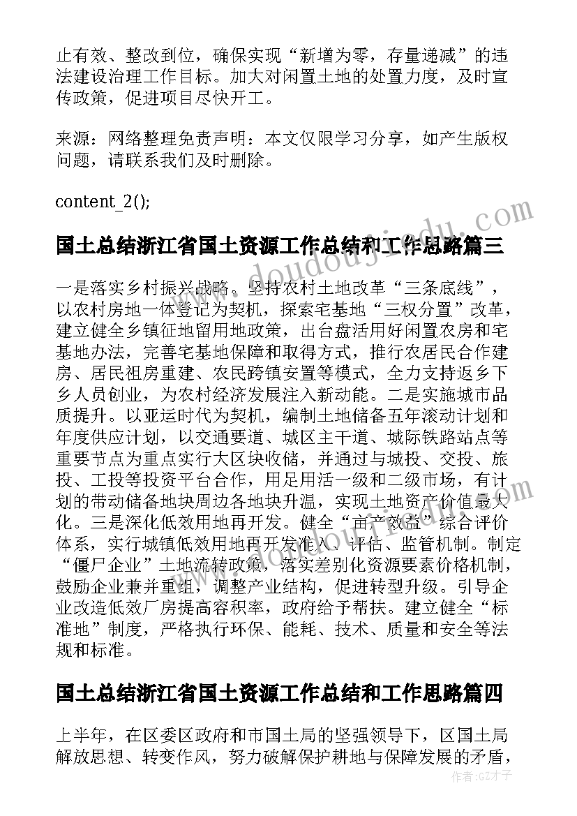 国土总结浙江省国土资源工作总结和工作思路(通用7篇)