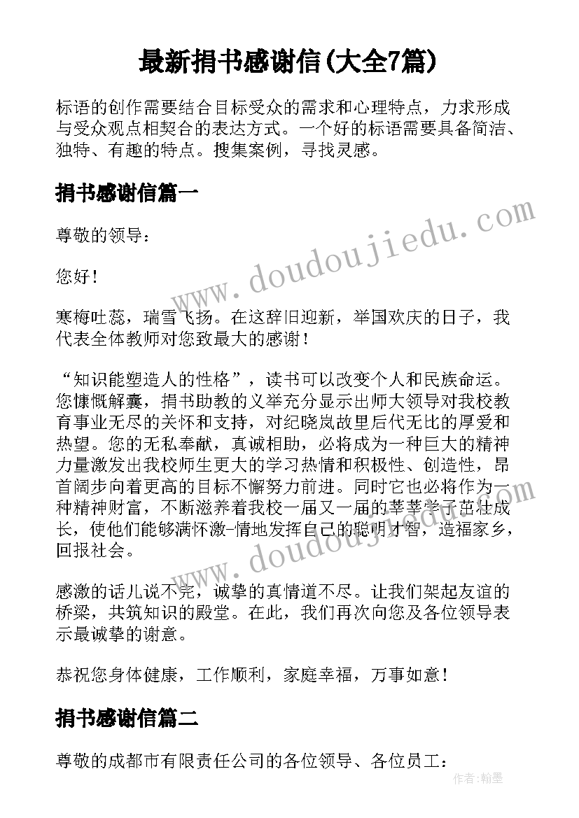 最新捐书感谢信(大全7篇)