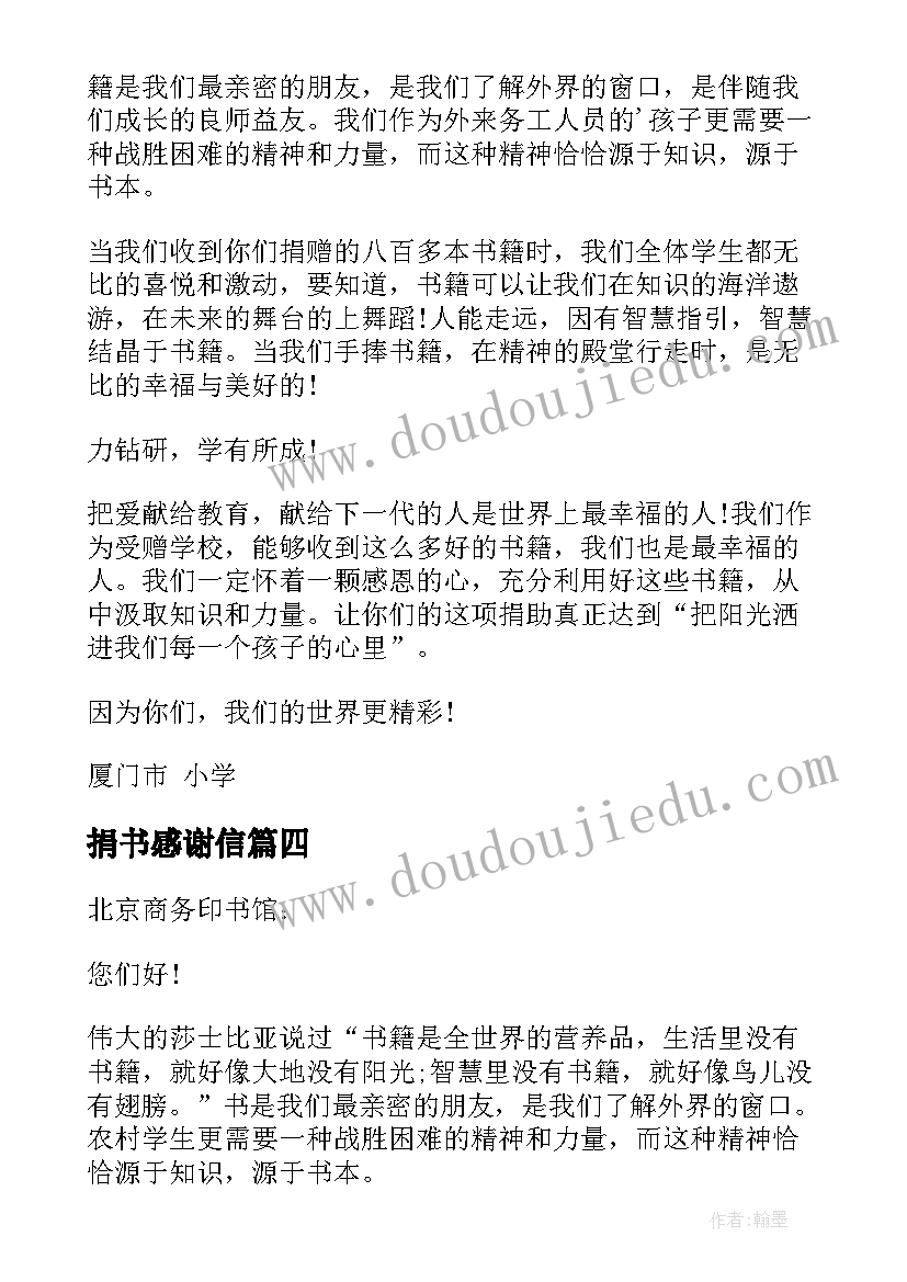 最新捐书感谢信(大全7篇)