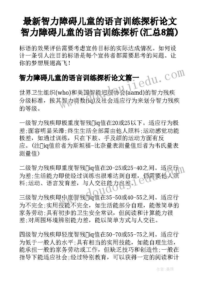 最新智力障碍儿童的语言训练探析论文 智力障碍儿童的语言训练探析(汇总8篇)