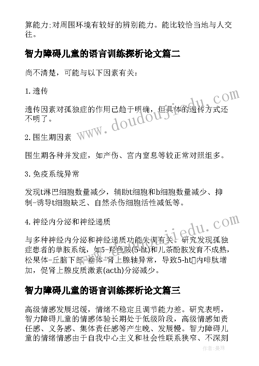 最新智力障碍儿童的语言训练探析论文 智力障碍儿童的语言训练探析(汇总8篇)