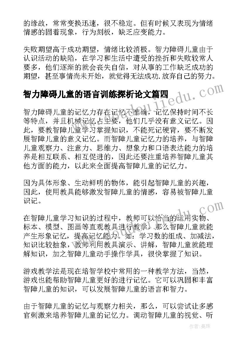 最新智力障碍儿童的语言训练探析论文 智力障碍儿童的语言训练探析(汇总8篇)