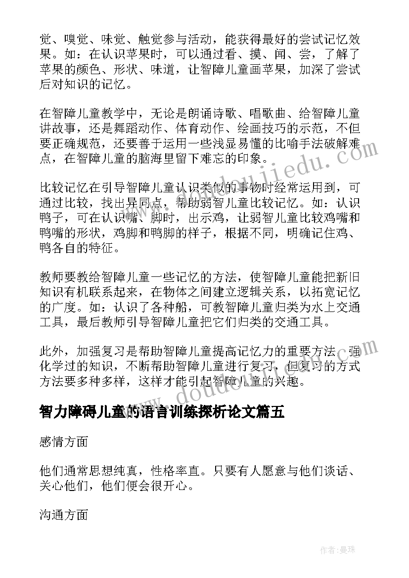 最新智力障碍儿童的语言训练探析论文 智力障碍儿童的语言训练探析(汇总8篇)