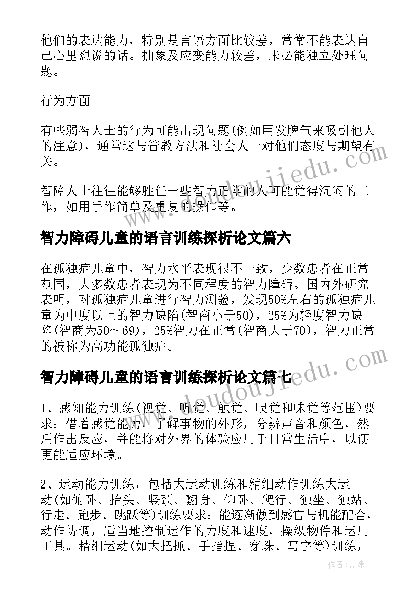 最新智力障碍儿童的语言训练探析论文 智力障碍儿童的语言训练探析(汇总8篇)