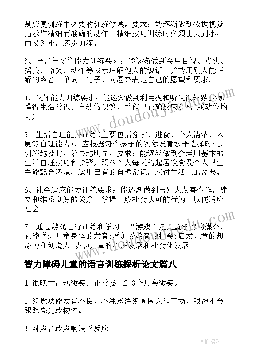 最新智力障碍儿童的语言训练探析论文 智力障碍儿童的语言训练探析(汇总8篇)