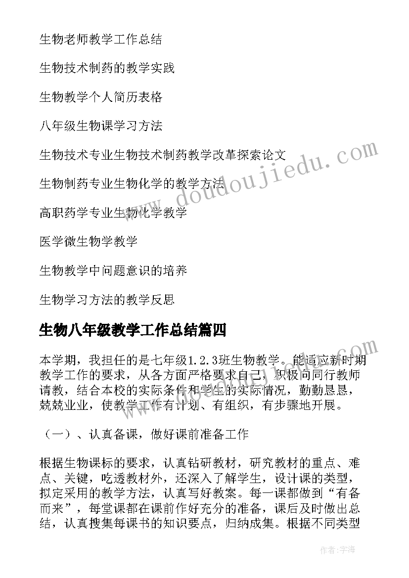 最新生物八年级教学工作总结(通用8篇)