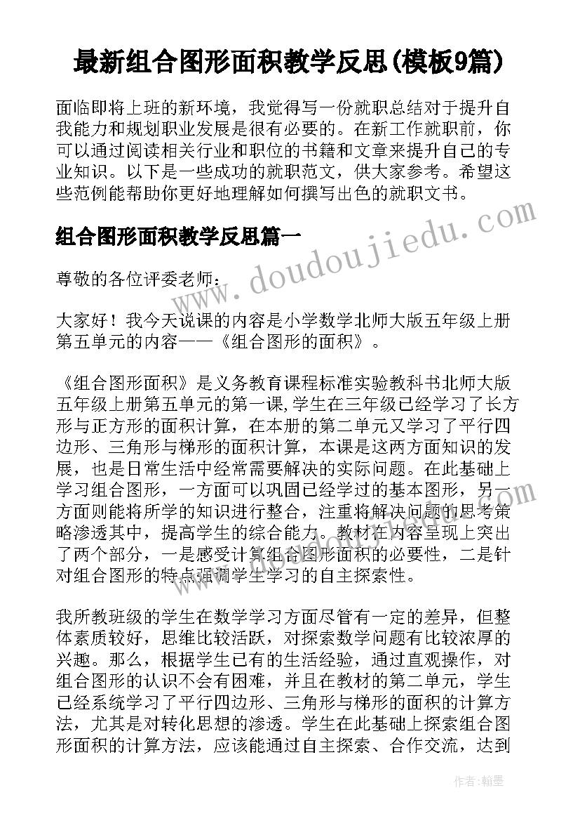 最新组合图形面积教学反思(模板9篇)