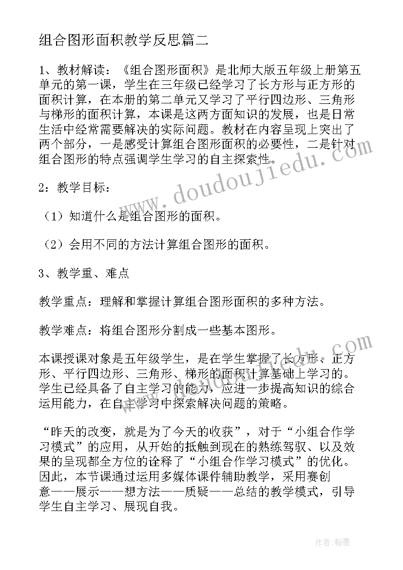 最新组合图形面积教学反思(模板9篇)