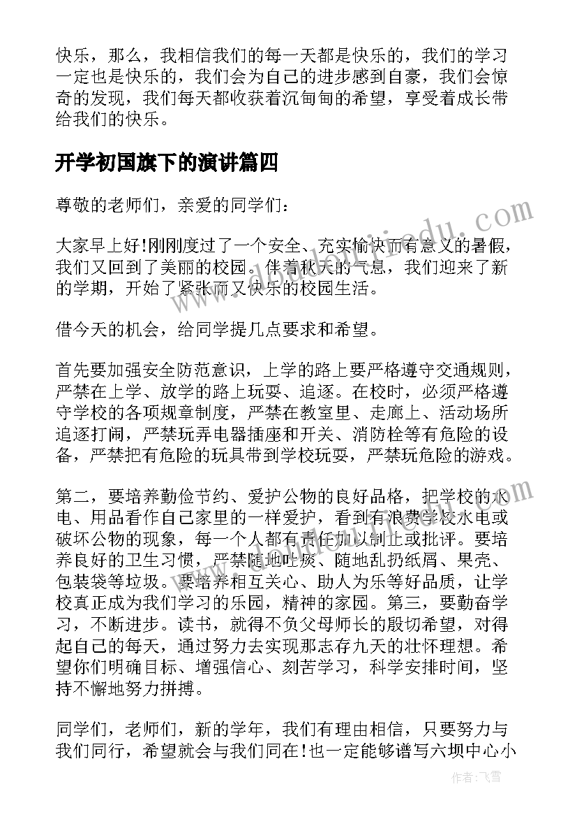 2023年开学初国旗下的演讲(精选13篇)