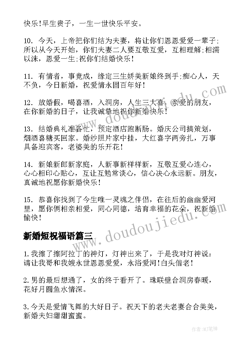 最新新婚短祝福语 闺蜜新婚祝福语短信(优秀11篇)