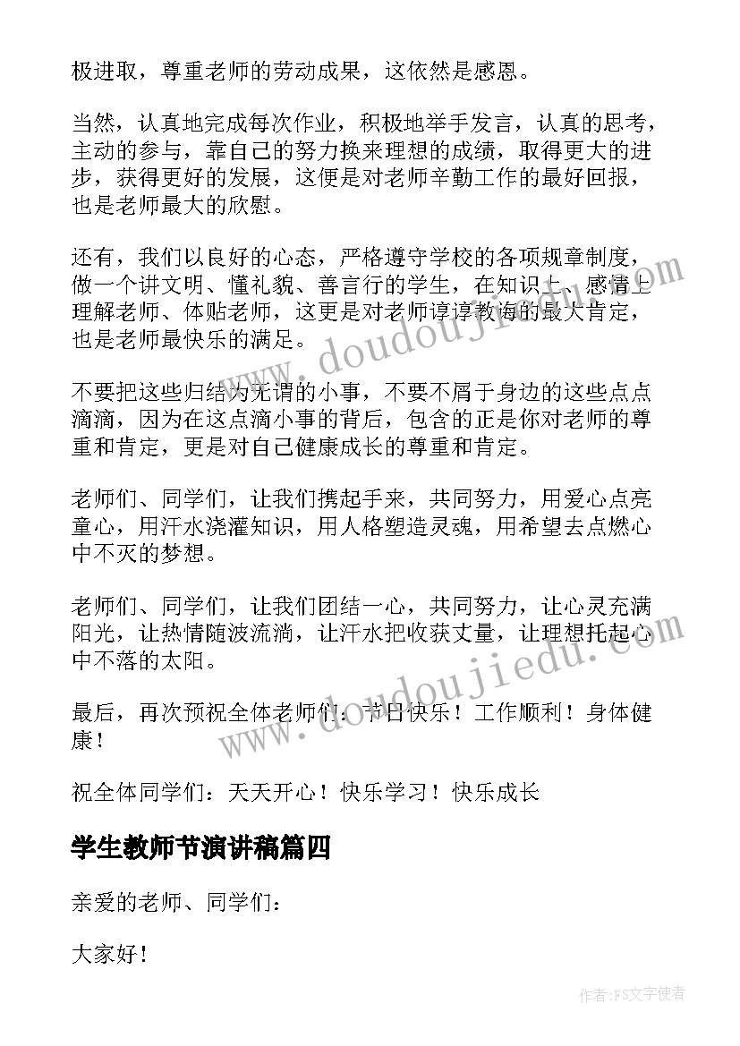 学生教师节演讲稿(汇总18篇)