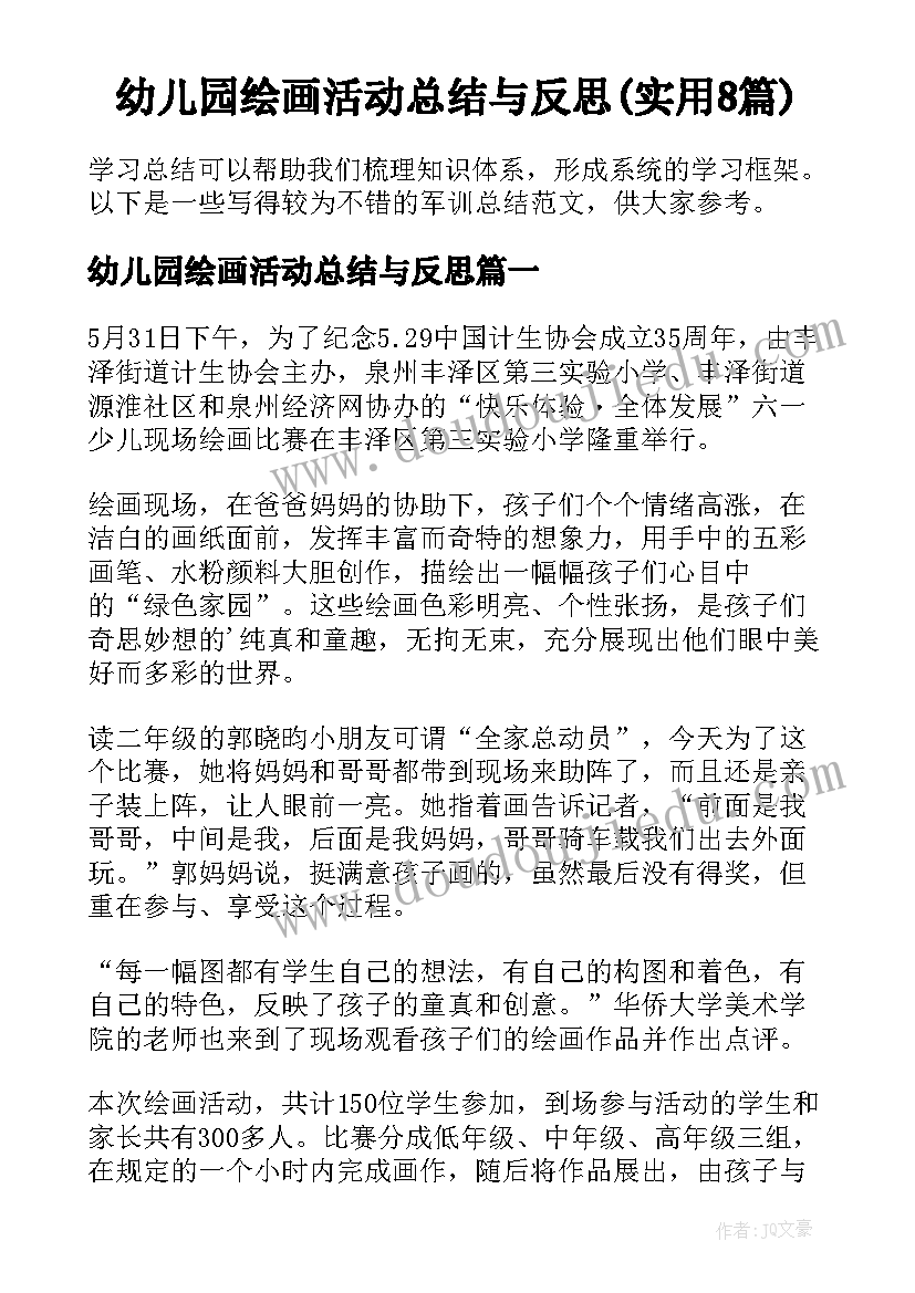 幼儿园绘画活动总结与反思(实用8篇)