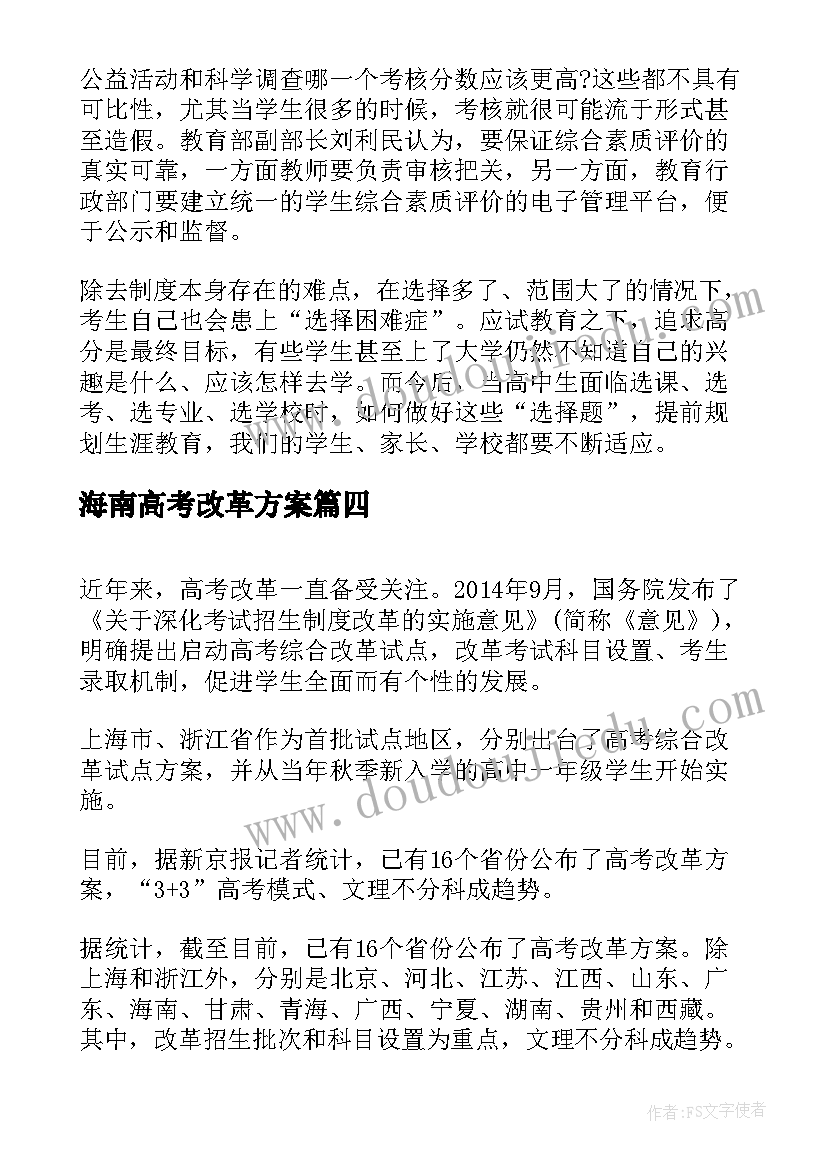 海南高考改革方案(大全8篇)