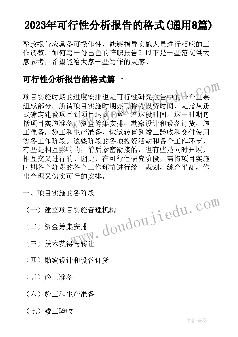 2023年可行性分析报告的格式(通用8篇)