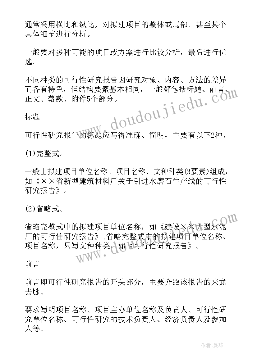 2023年可行性分析报告的格式(通用8篇)